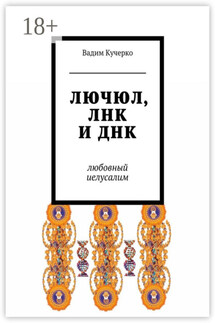 ЛЮЧЮЛ, ЛНК и ДНК. Любовный Иелусалим - Вадим Кучерко