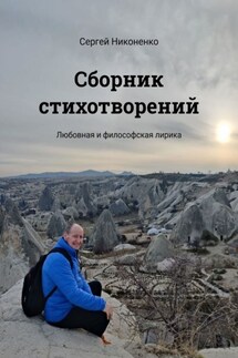 Сборник стихотворений. Любовная и философская лирика - Сергей Никоненко