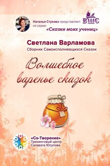 Волшебное варенье сказок. Сборник Самоисполняющихся Сказок - Светлана Варламова