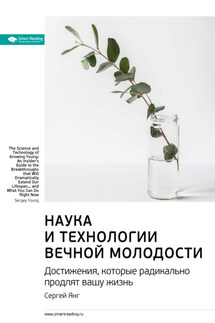 Ключевые идеи книги: Наука и технологии вечной молодости. Достижения, которые радикально продлят вашу жизнь. Сергей Янг - Smart Reading
