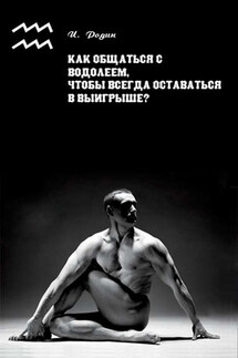Как общаться с Водолеем, чтобы всегда оставаться в выигрыше? - Игорь Родин