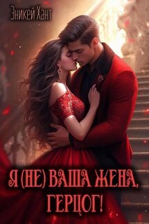 Я (не) ваша жена, герцог! - Эникей Хант