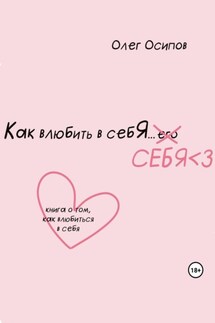 Как влюбить в себя… себя
