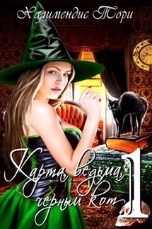 Карта, ведьма, черный кот. Часть первая - Тори Халимендис