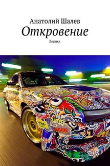 Откровение - Анатолий Шалев