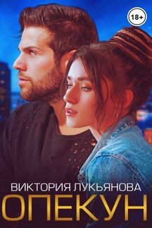 Опекун - Виктория Лукьянова