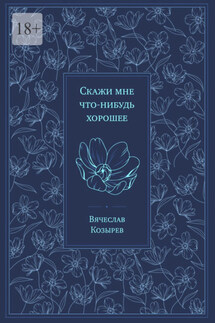 Скажи мне что-нибудь хорошее - Вячеслав Козырев
