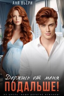 Держись от меня подальше! - Аня Вьёри