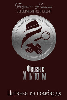Цыганка из ломбарда - Фергюс Хьюм