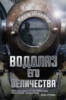 Водолаз Его Величества - Яков Шехтер