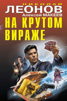На крутом вираже - Николай Иванович Леонов, Алексей Викторович Макеев
