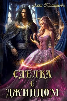 Сделка с джинном - Анна Платунова