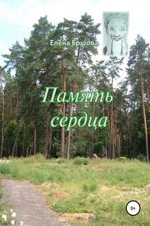 Память сердца - Елена Ершова