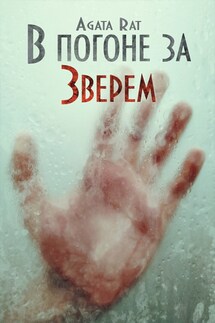 В погоне за Зверем - Агата Рат