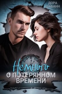 Немного о потерянном времени - Дора Шабанн