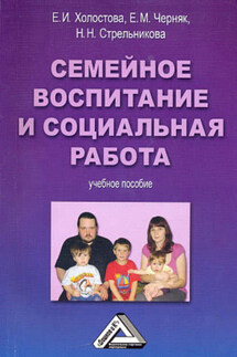 Семейное воспитание и социальная работа - Евгения Михайловна Черняк, Нина Никитична Стрельникова