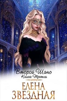 Второй шанс. Книга третья - Елена Звездная