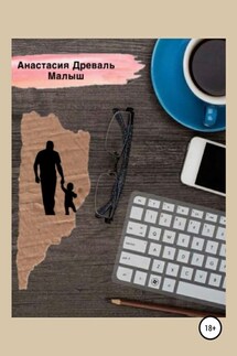 Малыш - Анастасия Древаль