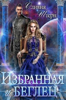 Избранная и беглец - Оливия Штерн