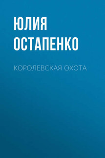 Королевская охота - Юлия Остапенко