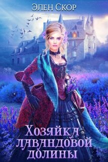 Хозяйка лавандовой долины - Элен Скор