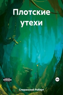 Плотские утехи - Роберт Сперанский