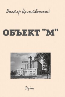 Объект "М" - Виктор Калитвянский