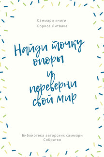 Саммари книги Бориса Литвака «Найди точку опоры и переверни свой мир» - Злата Коркина