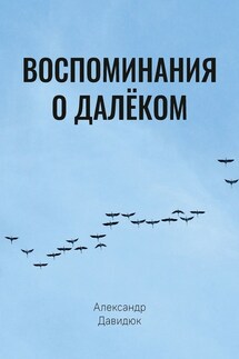 Воспоминания о далёком - Александр Давидюк