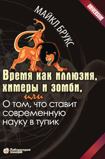 Время как иллюзия, химеры и зомби, или О том, что ставит современную науку в тупик