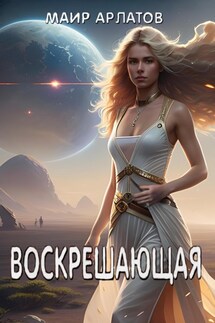 Воскрешающая - Маир Арлатов