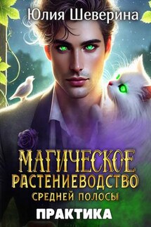 Магическое растениеводство средней полосы. Практика - Юлия Шеверина