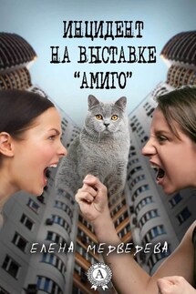Инцидент на выставке «Амиго» - Елена Медведева
