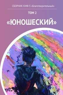 КИФ-5 «Благотворительный». Том 2 «Юношеский» - Наталья Сажина