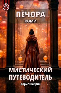 Печора. Коми. Мистический путеводитель - Борис Шабрин