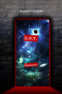 D.M.T. Журналист - Андрей Тагуров