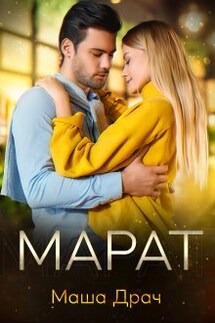 Марат - Маша Драч