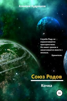 Союз Родов. Кочка - Алексей Кудряшов