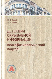 Детекция скрываемой информации. Психофизиологический подход - Людмила Александровна Дикая, Игорь Сергеевич Дикий