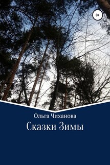 Сказки Зимы - Ольга Чиханова