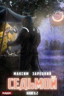 Седьмой. Книга 2 - ИДДК
