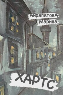 Хартс - Марина Айрапетова