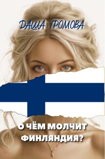О чём молчит Финляндия? - Даша Громова