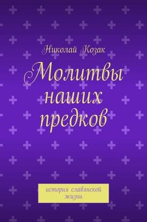 Молитвы наших предков - Николай Козак