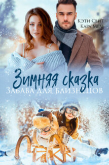 Зимняя сказка. Забава для близнецов - Кэти Свит, Кара Мель