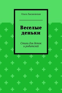 Веселые деньки. Стихи для деток и родителей - Ольга Лысаковская