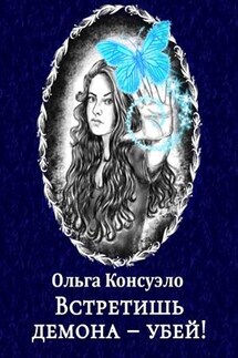 Встретишь демона - убей! - Ольга Консуэло