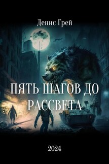 Пять шагов до рассвета - Денис Грей