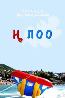 Не ЛОО - p_i_r_a_n_y_a