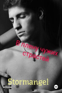 В плену чужих страстей - Stormangel